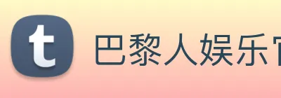 巴黎人娱乐官网 Logo